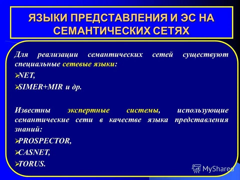 Модели представления данных. Формальная логическая модель представления знаний. Модели предоставления знаний. Сетевая модель представления знаний. Логическая модель представления знаний.