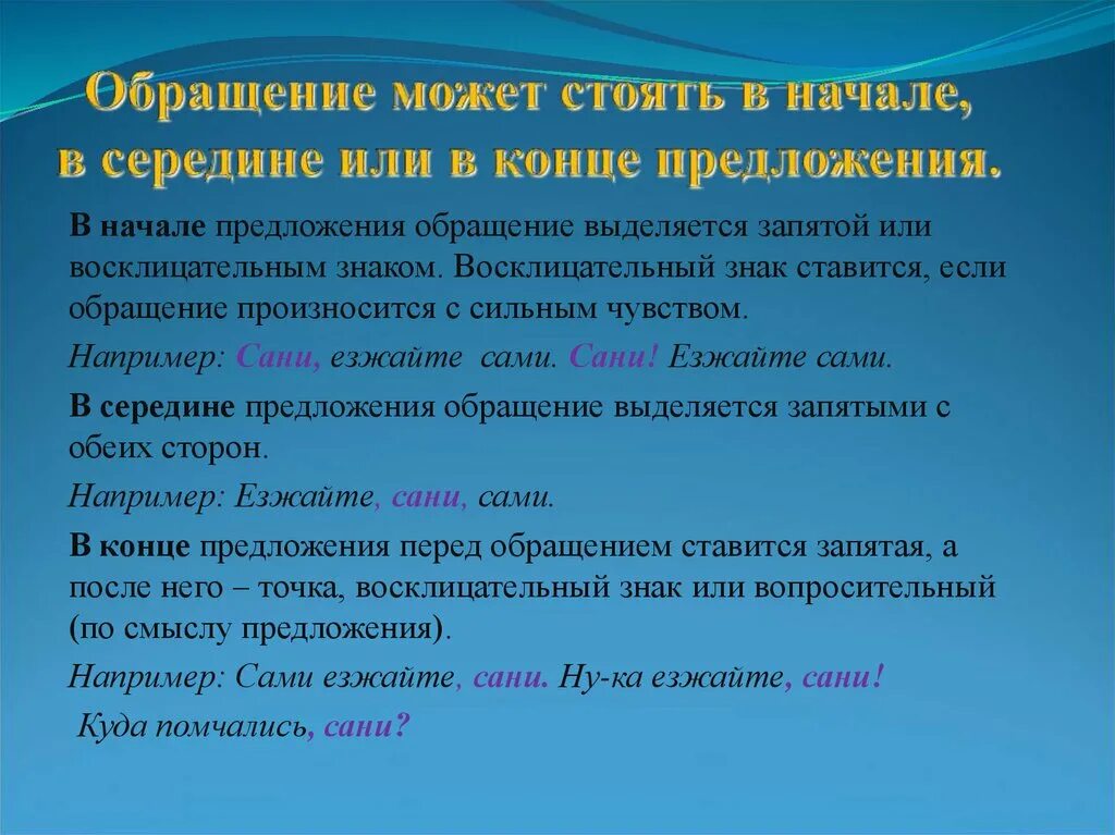 Составить предложение на тему обращение. Предложение с обращением в конце. Обращение в начале в середине и в конце предложения примеры. Предложение с обращением в середине. Обращение в конце предложения примеры.