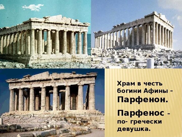 Храм Богини Афины Парфенон. Храм Богини Афины Парфенон в древней Греции. Афины достопримечательности Парфенон. В городе Богини Афины 5 класс Афины-Парфенон. Путешествие по афинам 5 класс