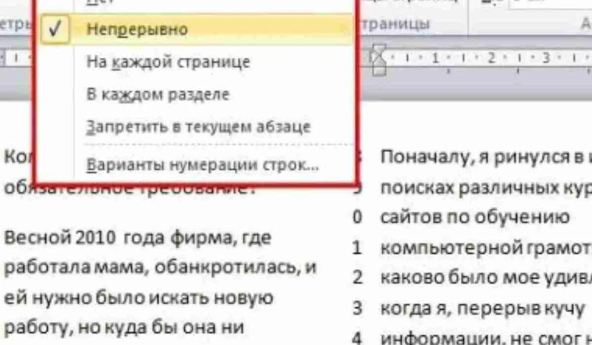 Поменять порядок строк. Как сделать строчки в ворде для текста. строка в ворде. нумерация строк в тексте. ворд нумерация строк в тексте.