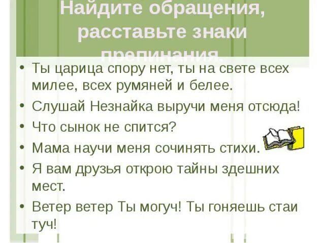 Составить предложение на тему обращение. Обращение примеры. Предложения со брощением. Предложение на тему обращение. Обращение карточки с заданиями.