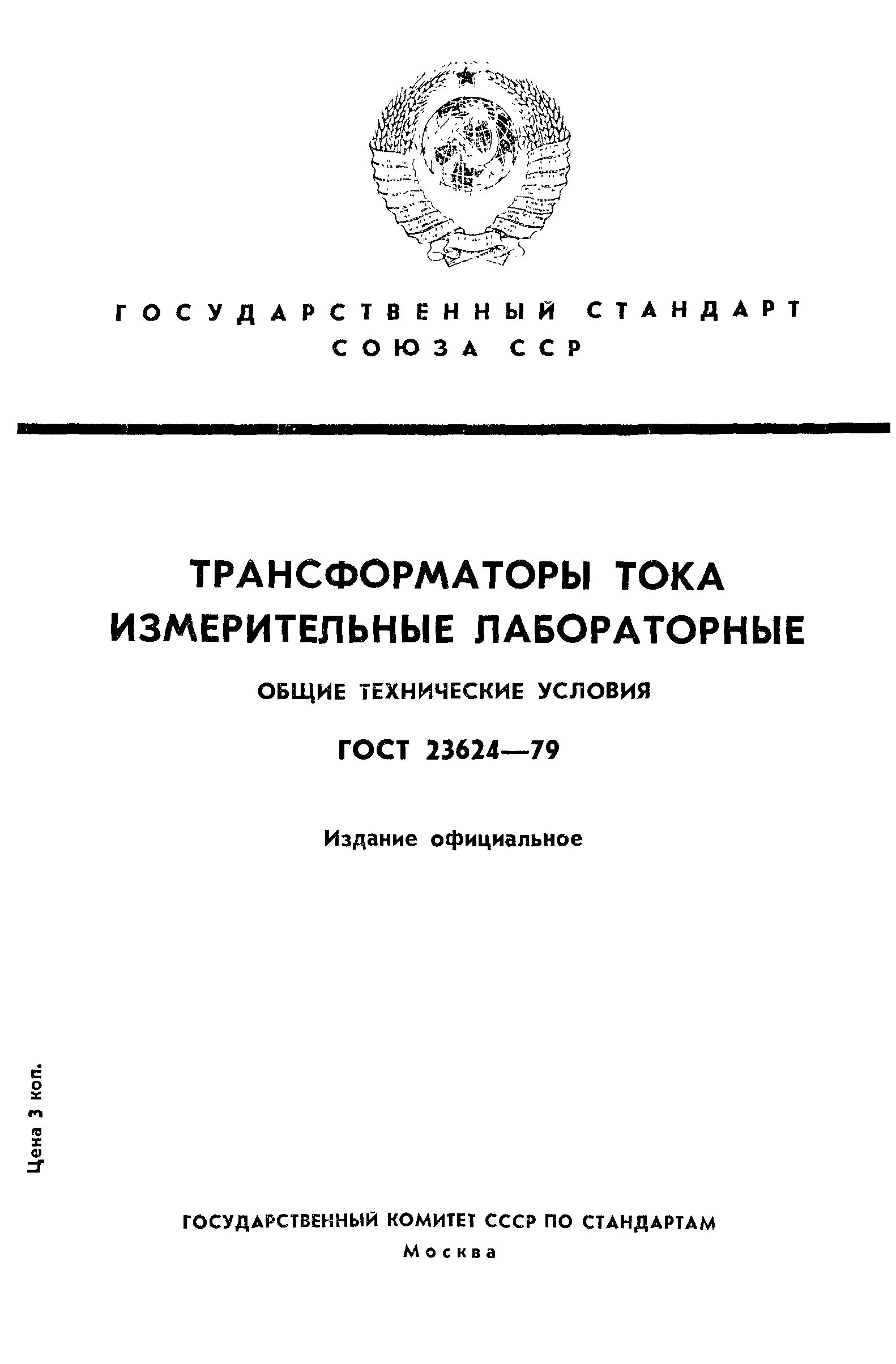 Гост вода питьевая отбор проб. ГОСТ 18981-73. Технические условия ГОСТ. ГОСТЫ на отбор воды. ГОСТ 4147-74 железо.