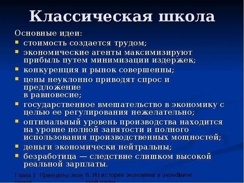 Классическая школа экономики основные идеи. Классическая политическая экономика. Классическая школа политической экономии основные положения. Классическая экономическая школа. Классическая школа политической экономии.
