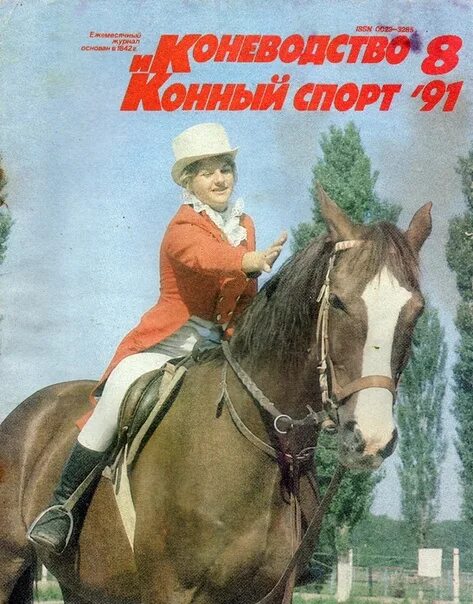 Коневодство и конный спорт. Журнал про конный спорт. Журнал конного спорта. Журнал конный мир. Коневодство и конный спорт журнал архив.