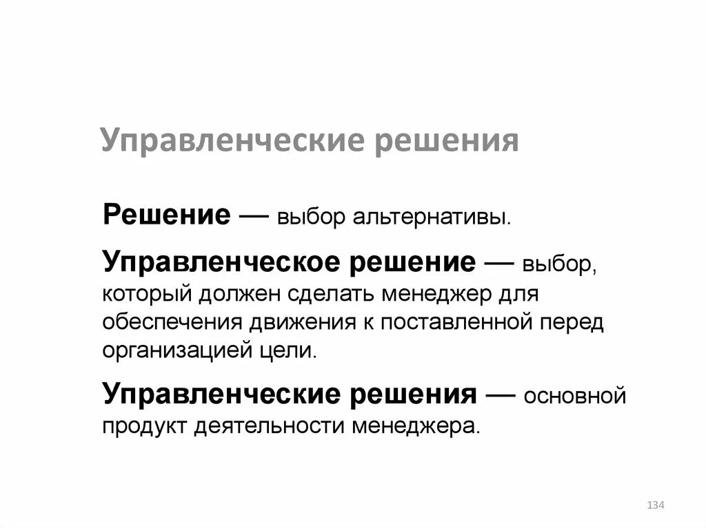 Кто принимает решение о выборах. Управленческое решение это выбор альтернативы. Выбор управленческих решений. Выбор решения. Афоризмы об управленческих решениях.