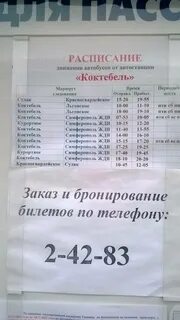 Расписание автовокзала симферополь курортная
