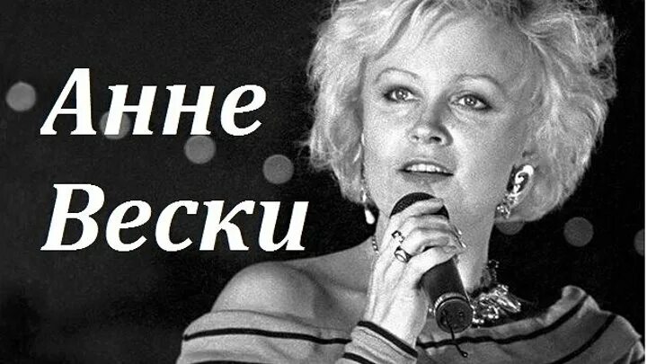 Анне Вески 1988. Анне Вески обложка. Позади крутой поворот Анне Вески. Анне Вески фото. Бесплатные песни анне вески