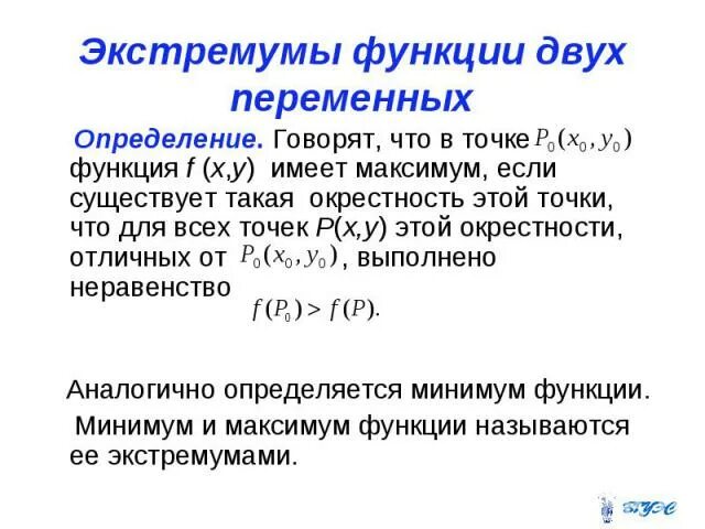 Пример функции двух переменных. Экстремум функции нескольких переменных. определение функции двух переменных. дифференцируемость функции нескольких переменных. определение экстремума функции нескольких переменных.
