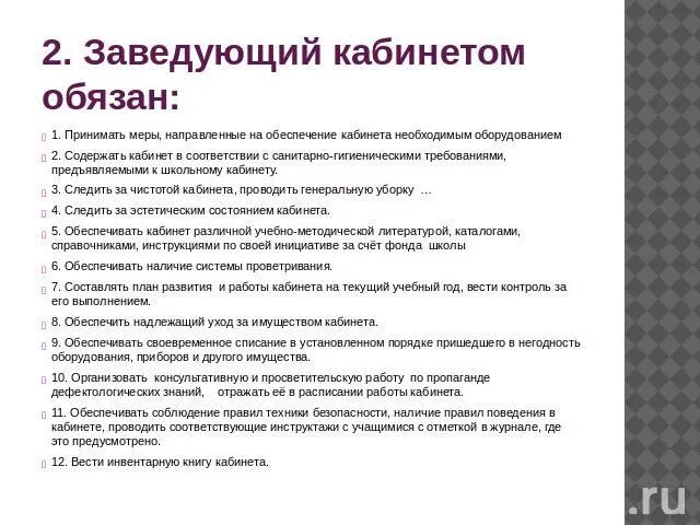 Должностная инструкция заведующим кабинетом. Должностные инструкции заведующий лабораторией. Должностные лаборанта в школе. Обязанности заведующего кабинетом в школе. Характеристика заведующей библиотеки.