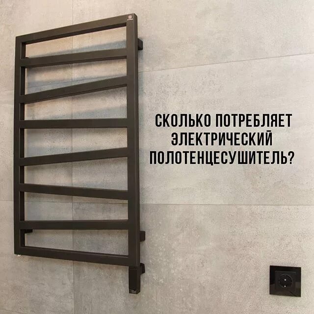 Сколько потребляет полотенцесушитель. Полотенцесушитель электрический мощность КВТ. Калькулятор затрат электроэнергии электрического полотенцесушителя. Потребляемая мощность электрического полотенцесушителя для ванной. Электрический полотенцесушитель для ванной мощность потребления.