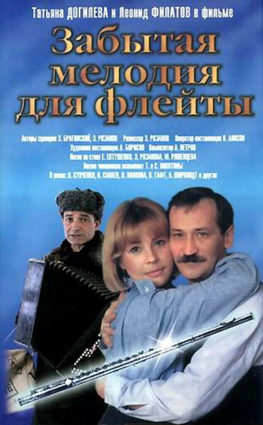 Забытая мелодия для флейты (1987).