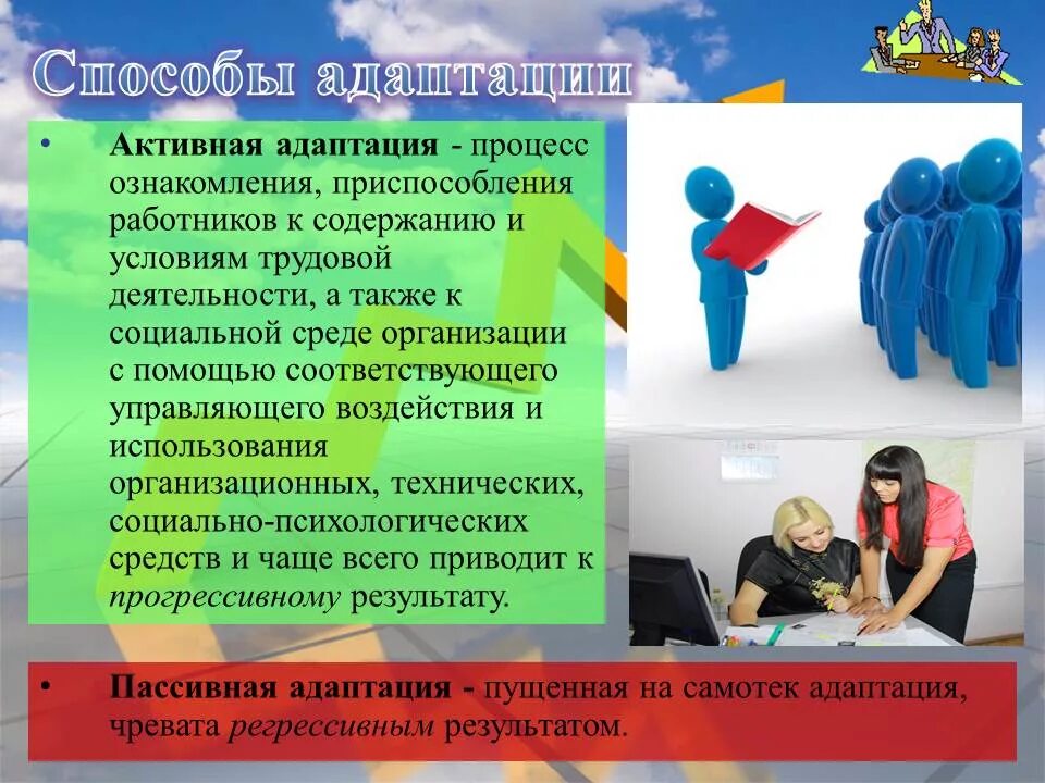 Адаптации современного человека. Адаптация персонала. Методы адаптации сотрудников. Презентация по адаптации сотрудников. Адаптация новых сотрудников презентация.