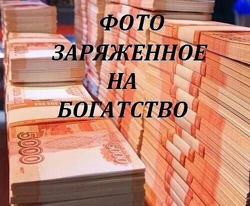 Теперь я люблю деньги. Заряжено на богатство. Удача богатство успех. Картинка заряженная на деньги. Достаток картинки.