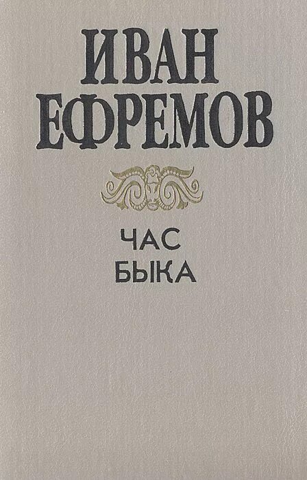 Читать книгу час быка. Читать книгу час быка