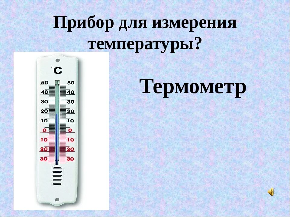 Приборы используемые для измерения температуры воздуха. Прибор измеряющий температуру воздуха. Каким прибором измеряется температура. Каким прибором измеряют температуру воздуха. Температура измерение температуры термометры 7 класс