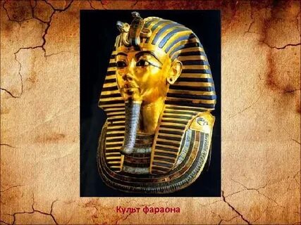 Обожествление власти фараона кратко 5 класс история