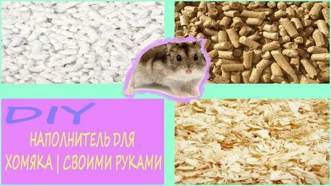 Можно хомякам опилки