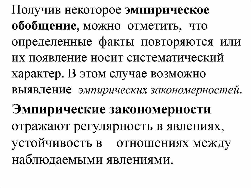 Эмпирическое обобщение примеры. Обобщение это эмпирический метод?. Эмпирическая закономерность пример. Эмпирический закон примеры. Повторяющиеся факты