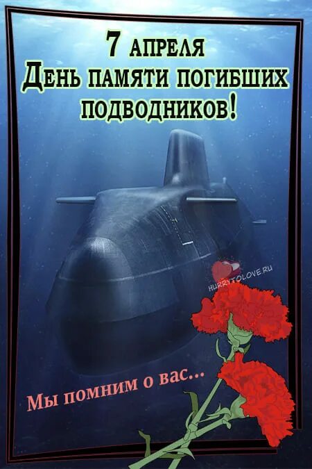 День памяти погибших моряков-подводников. День памяти погибших подводников. 7 Апреля день памяти погибших подводников. День памяти погибших подводников 7 апреля картинки. День памяти подводников 7 апреля