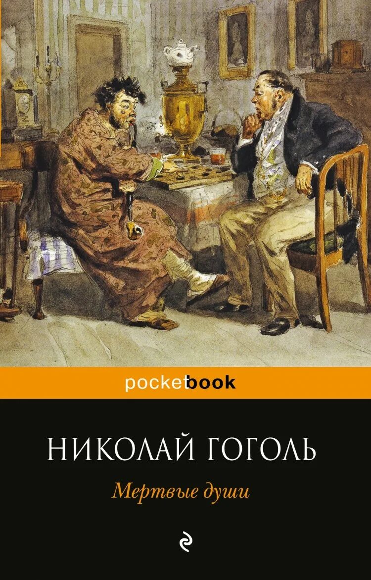 Книга мертвые души описание. Гоголь мертвые души обложка книги.