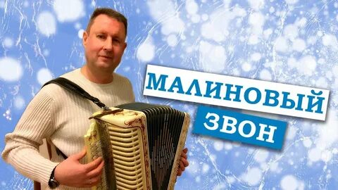 Звенят поют