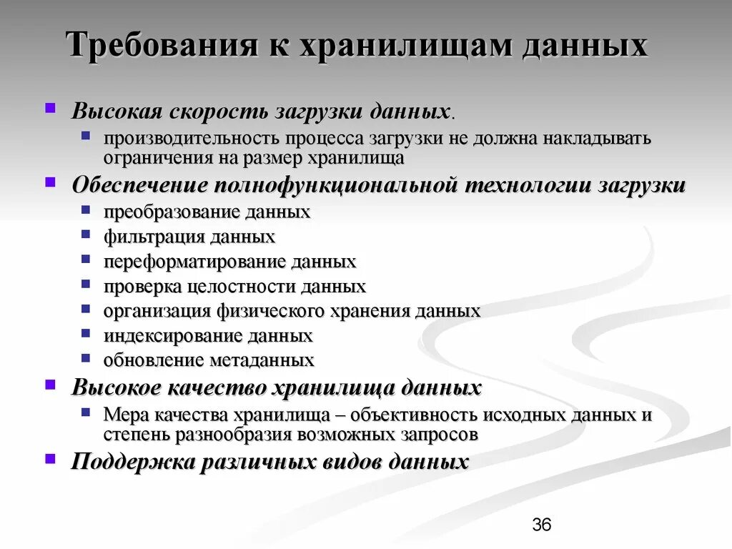 Требования к хранилищу данных. Требования к хранению данных. Требования к хранилищам. Основные требования к хранилищам данных:.