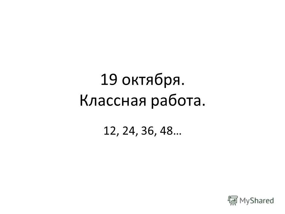 1 24 36 48. 12 Октября классная работа.