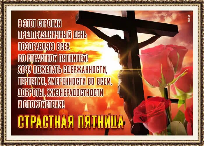 Доброе утро страстной пятницы картинки. Страстная пятница открытки. открытки на страстную пятницу. со страстной пятницей. открытки со страстной пятницей.