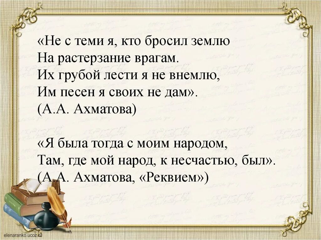 Не с тема я кто бросил землю. Стихотворение не с теми я кто бросил. Не с теми я кто бросил землю. Стихотворение не с теми я кто бросил землю. Не с теми я кто бросил землю на растерзание врагам.