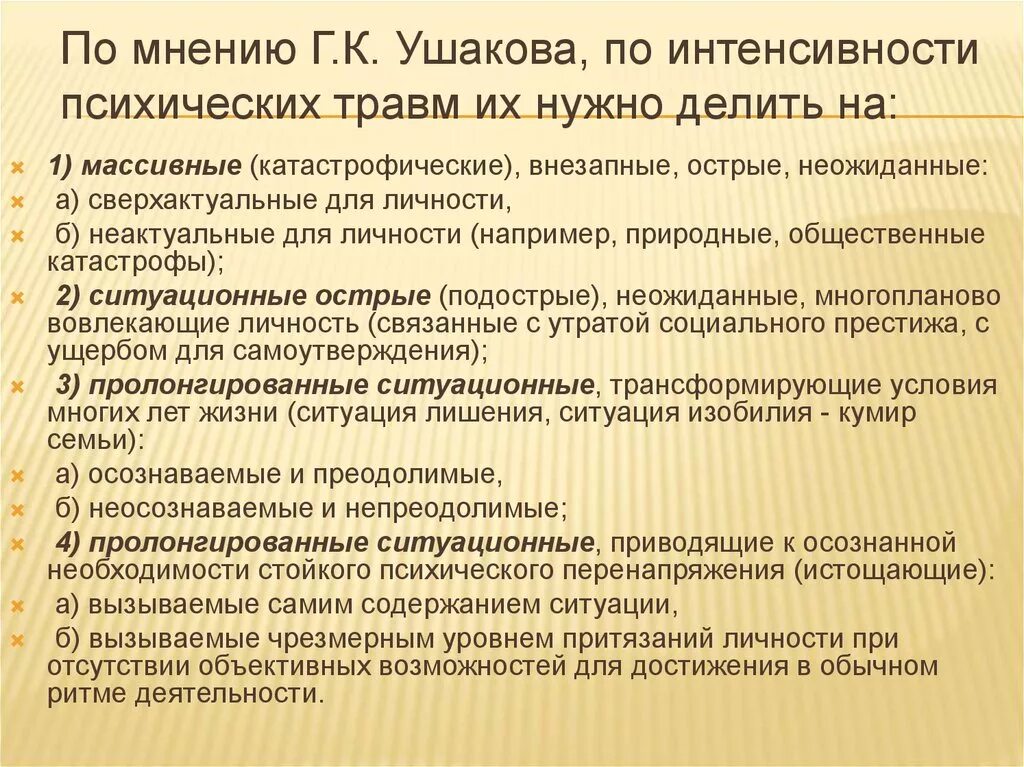 Причина психической травмы. Классификация психических травм. Виды психологияеских ТОАВ. Виды психологических травм. Классификация детских психологических травм.