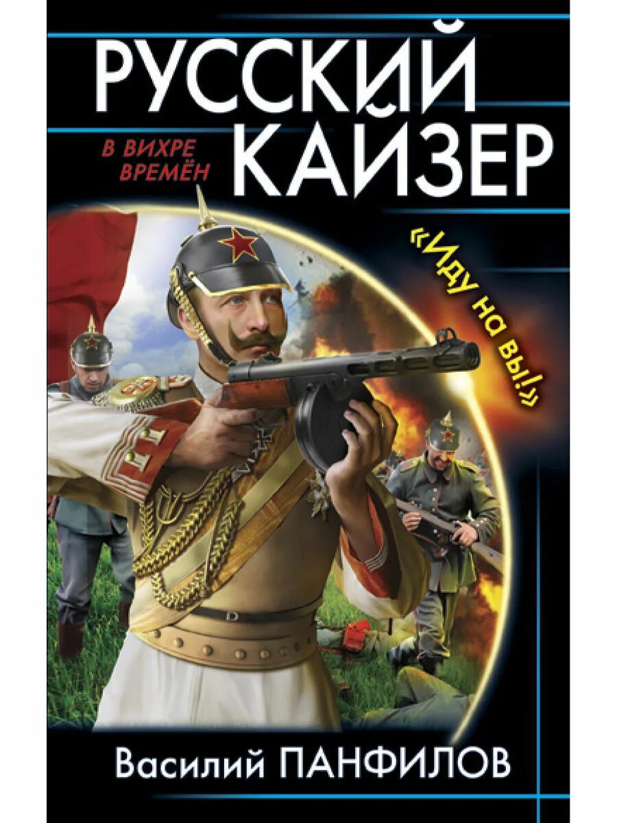 Время быть русским книга. Русский Кайзер. Русский Кайзер книга. Русские книги про попаданцев. Лучшие обложки книг.