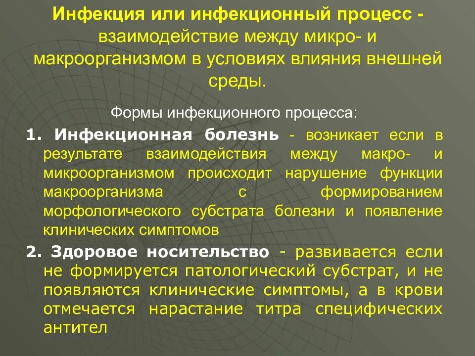 Взаимодействие микро и макроорганизма. Инфекция и инфекционный процесс. Инфекционный процесс это. Инфекция инфекционный процесс инфекционная болезнь. Инфекционный процесс и инфекционные заболевания.