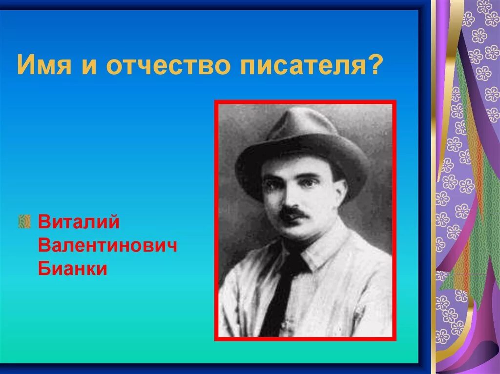 Имя отчество писателей. Бианки имя и отчество писателя. Отчество Виталия Бианки. Бианки полное имя фамилия отчество. Отчество писателя Виталия Бианки на.