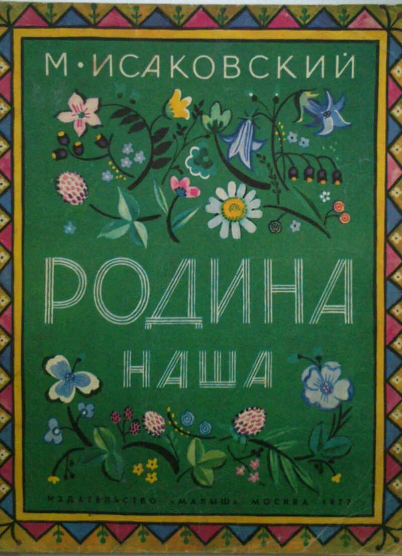 Книги о родине для 4 класса. Роден книга. Обложка книги о родине. Исаковский Родина книга.