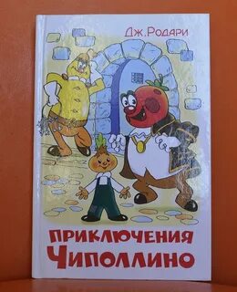 Приключения чиполлино отзывы