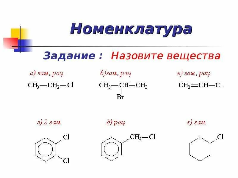 Песня называется химия. Задания по химии 10 класс органическая химия номенклатура с ответами. Задание номенклатура по органической химии. Задания на номенклатуру органических соединений 10 класс с ответами. Номенклатура органических веществ задания с ответами.