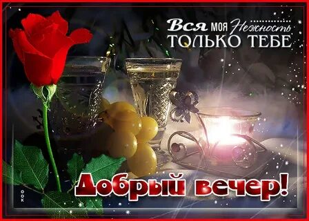 Открытка добрый вечер новинки