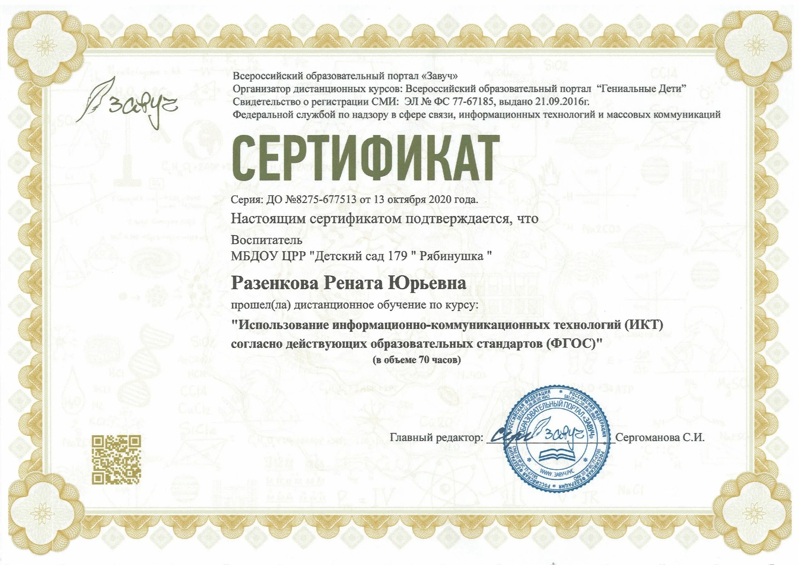 Конкурсы для воспитателей. Сертификаты повышения квалификации для воспитателей. Курсы для педагогов сертификат. Сертификат икт. Курс икт что это.