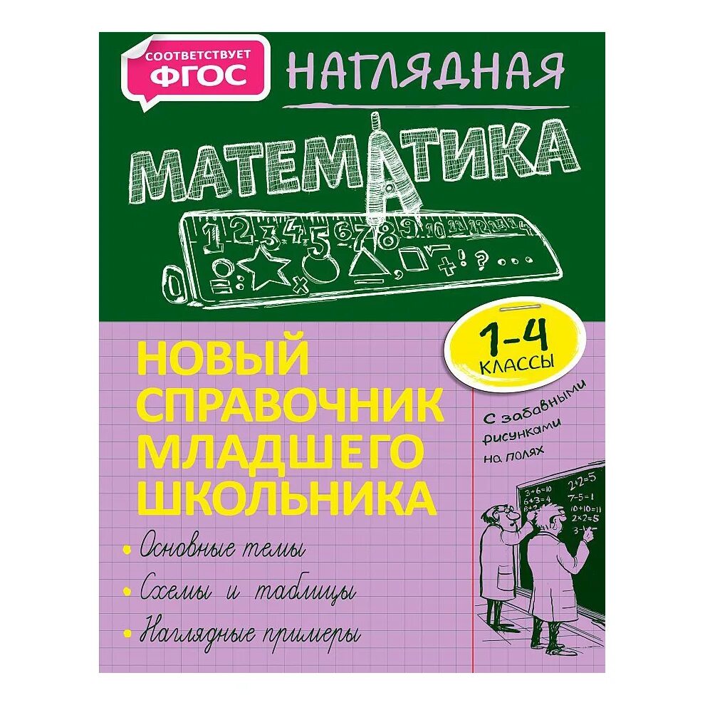 Наглядная математика. Наглядная математика справочник школьника. Наглядная математика новый справочник школьника. Математический справочник. Математика справочник школьника