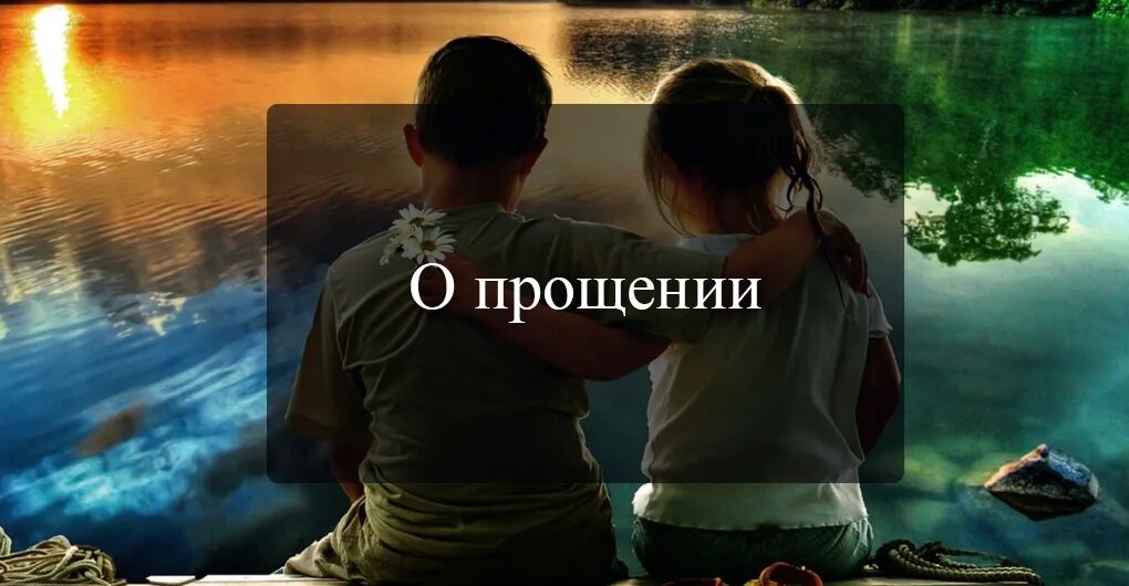 Уважение прощение. Прощение. любовь и прощение. прощение картинки. любовь и прощение картинки.