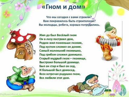 Маленькие гномики приходите в мой дом