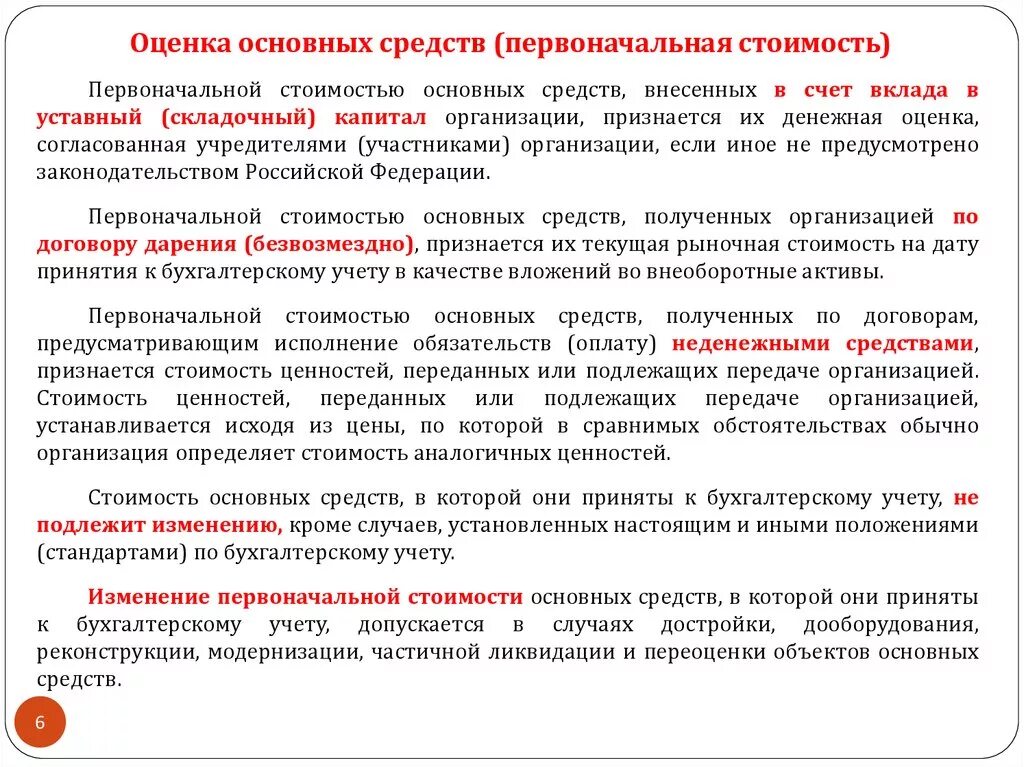 Изменение первоначальной. Оценка первоначальной стоимости основных средств. Основные средства по первоначальной стоимости. Виды стоимости основных средств. Методы первоначальной оценки основных средств.