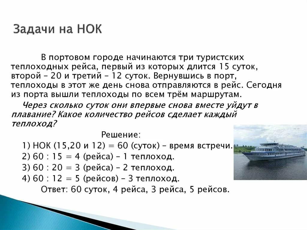 Теплоход за два дня прошел 350. Задачи на нахождение НОК. Наибольший общий делитель задачи. Задачи на НОД. Наименьшее общее кратное задачи.