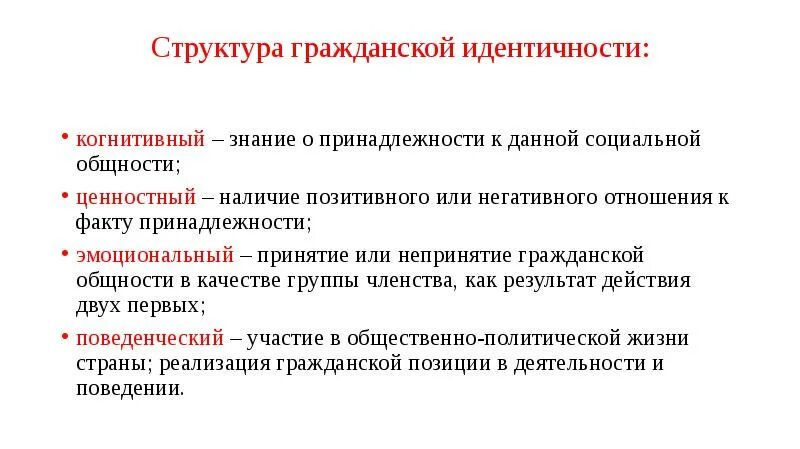 Гражданская идентичность это определение. Структура гражданской идентичности. Структурные компоненты гражданской идентичности. Формирование гражданской идентичности. Когнитивный компонент гражданской идентичности.