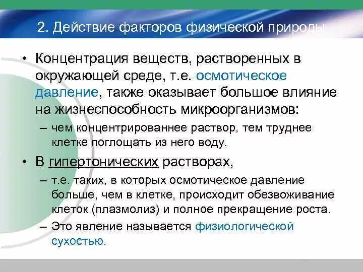 Факторы концентрации веществ. Влияние концентрационных веществ на микроорганизмы. Влияние химических веществ на жизнеспособность микроорганизмов. Влияние факторов окружающей среды на концентрацию вещества. Концентрация среды микроорганизмов.