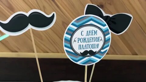 С днем рождения платон