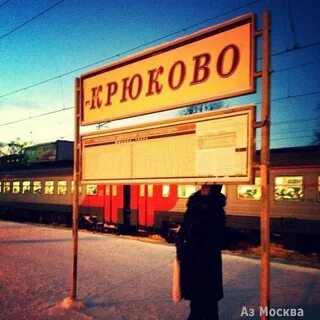 Вокзал крюково
