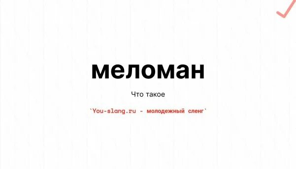 Меломан как пишется. Кто такой меломан. меломан фото надписи.