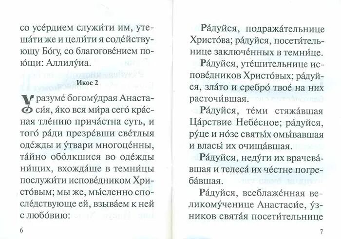 Акафист Анастасии Узорешительнице. Акафист Анастасии Узорешительнице читать текст. Акафист Анастасии Узорешительнице читать на русском языке. Акафист Анастасии Узорешительнице читать текст с ударениями. Акафист анастасии читать