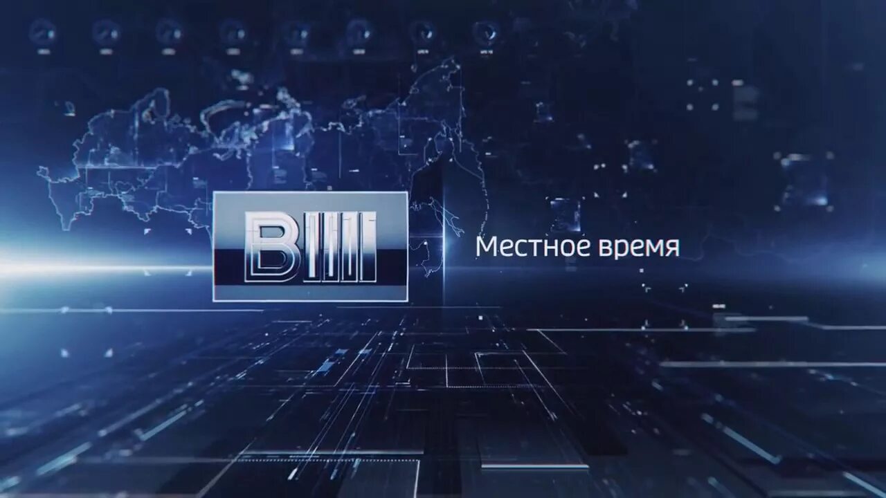 Россия 1 время россии. Вести местное время. Вести заставка. Вести местное время заставка. Заставка программы вести местное время.